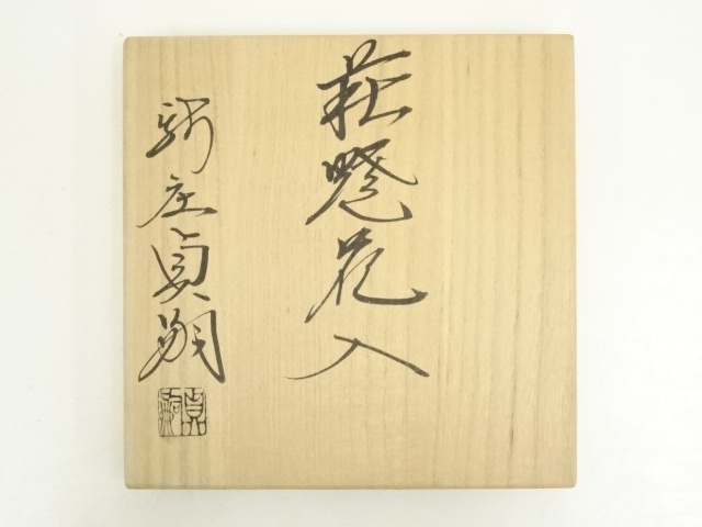 道具 ] - 道具 萩焼 新庄貞嗣造 花入（共箱） | ネットショップ